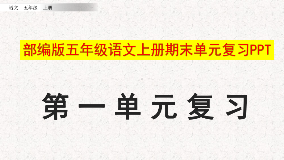 部编版五年级语文上册期末单元复习课件.pptx_第1页