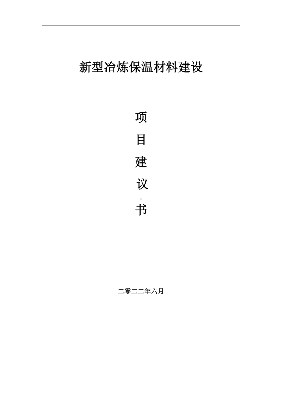 新型冶炼保温材料项目建议书（写作模板）.doc_第1页