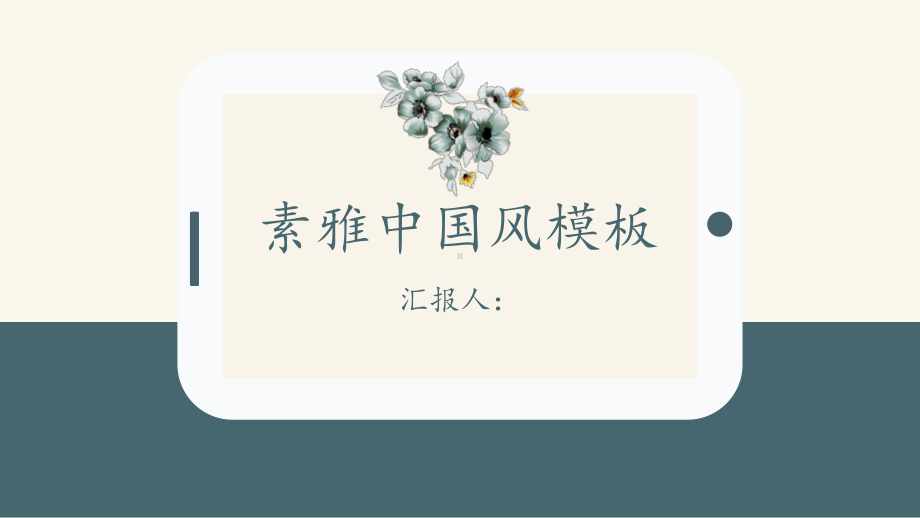 素雅格工作总结汇报计划高端创意模板课件.pptx_第1页