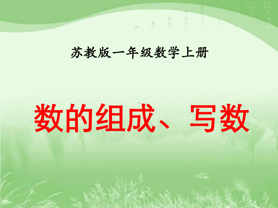 新苏教版一年级数学上册《-认识11~20各数-2数的组成、写数》优质课件-11.ppt_第1页