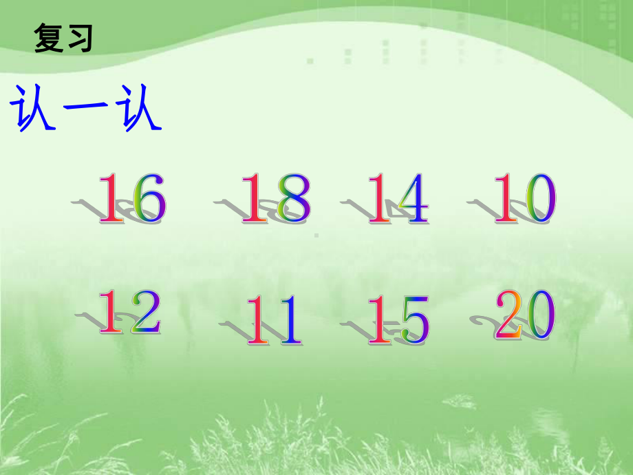 新苏教版一年级数学上册《-认识11~20各数-2数的组成、写数》优质课件-11.ppt_第2页