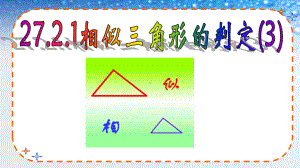 九年级数学下册人教版272相似三角形的判定3课件.ppt