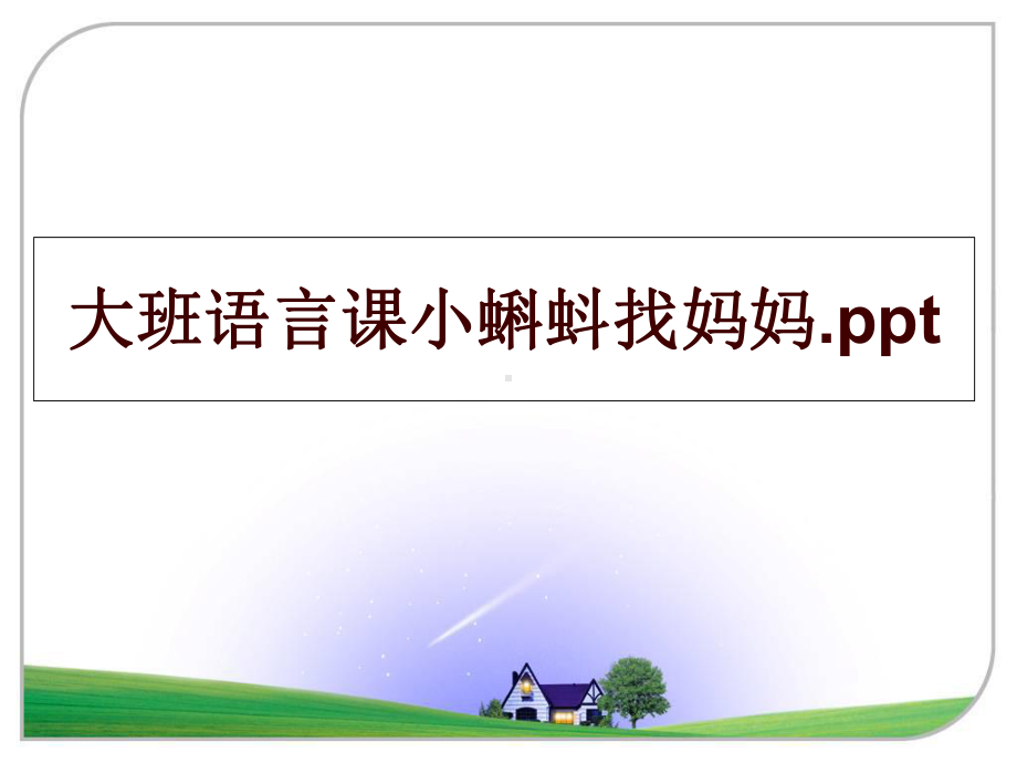 最新大班语言课小蝌蚪找妈妈课件.ppt_第1页