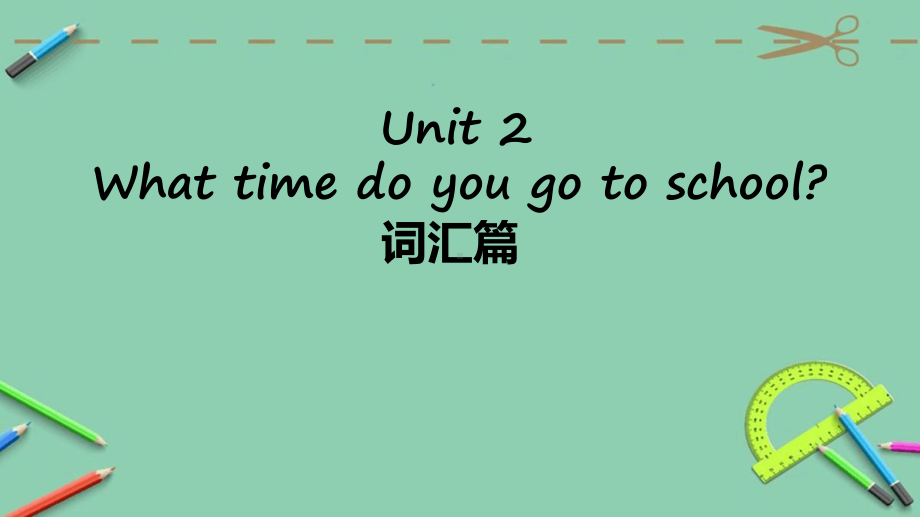 人教七年级下册unit2词汇精讲精练包含答案共课件.ppt（纯ppt,不包含音视频素材）_第1页