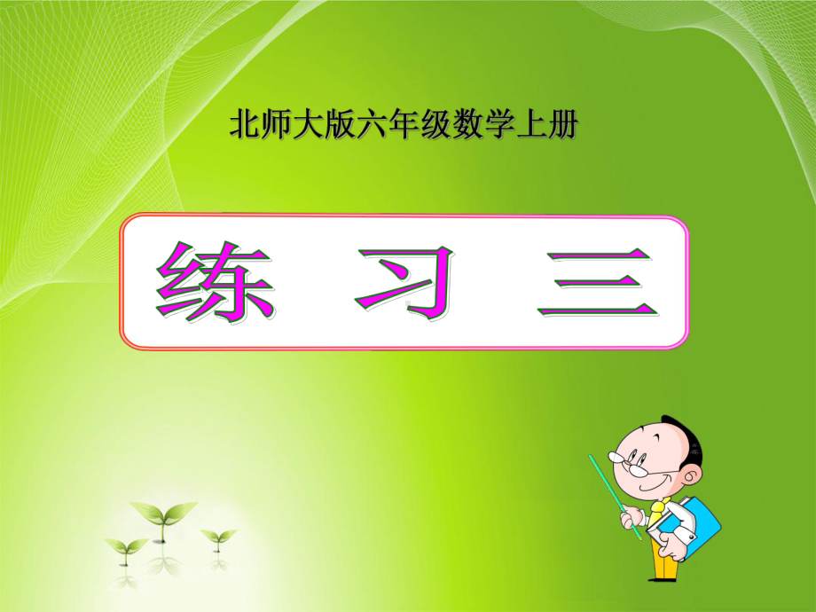 新北师大版六年级数学上册《-百分数-练习三》公开课课件-6.ppt_第1页