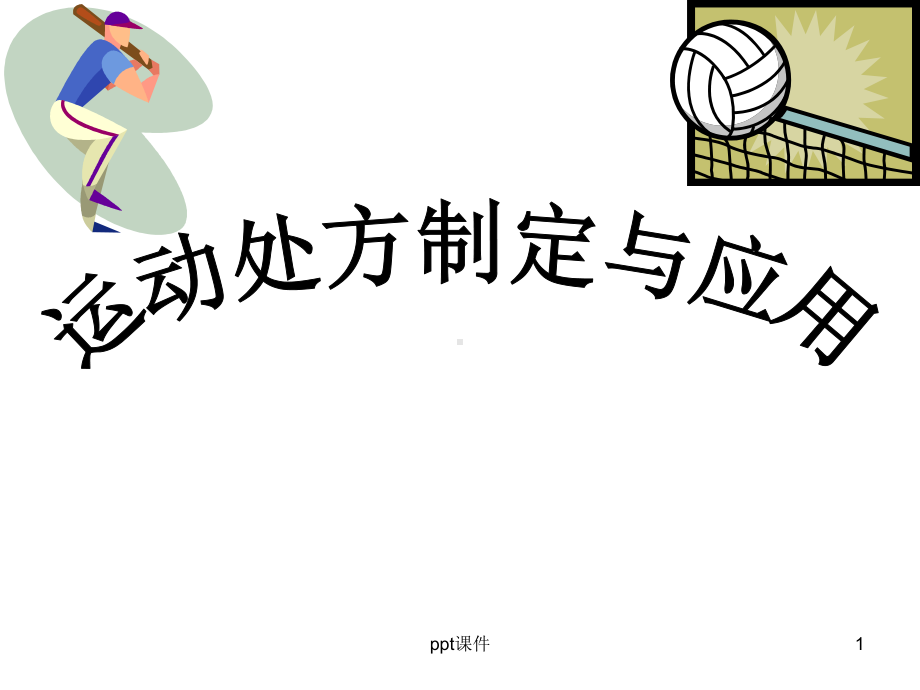 运动处方课件.ppt_第1页