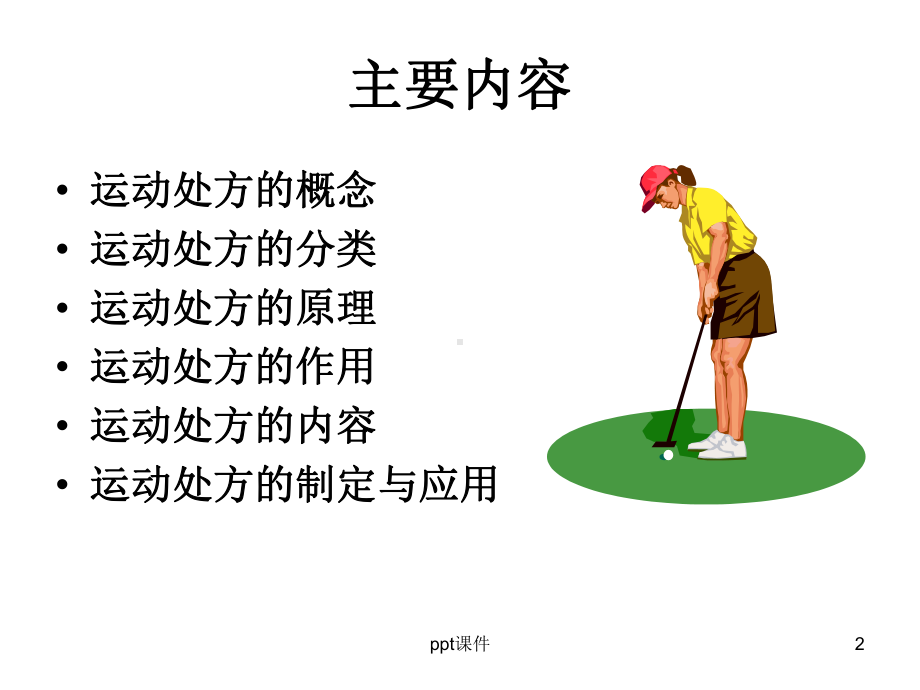 运动处方课件.ppt_第2页