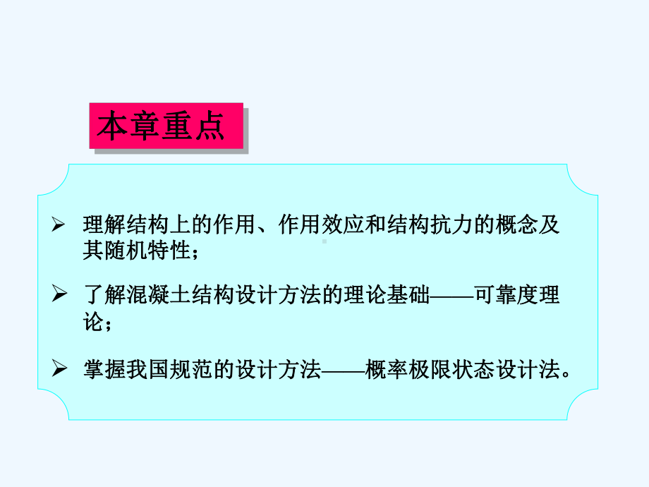 第三章-混凝土结构设计的基本原则课件.ppt_第2页