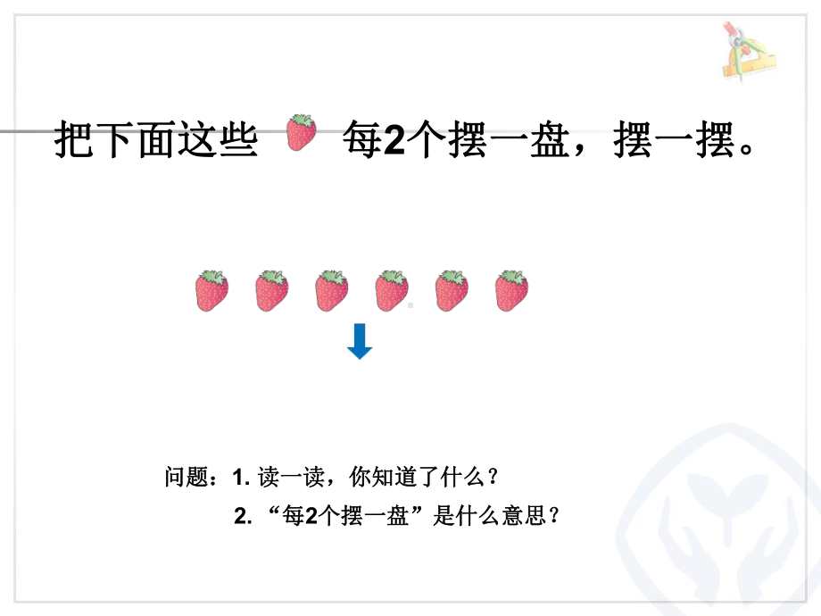 人教版二年级下册有余数的除法课件.ppt_第3页