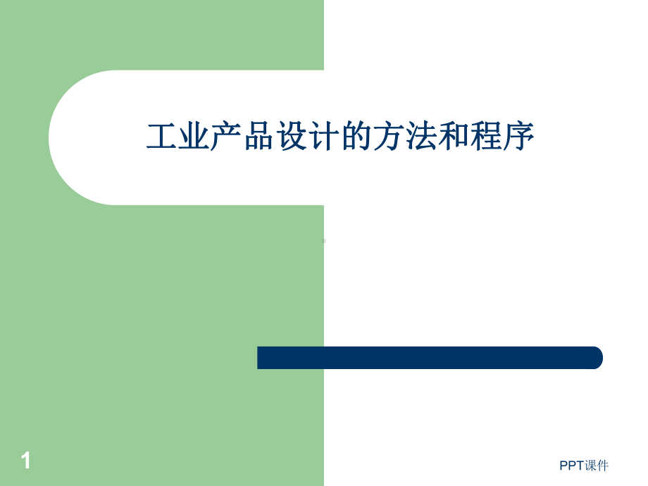 工业产品设计的方法和程序课件.ppt_第1页