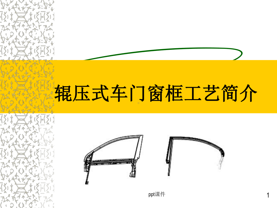 辊压式车门窗框工艺简介课件.ppt_第1页