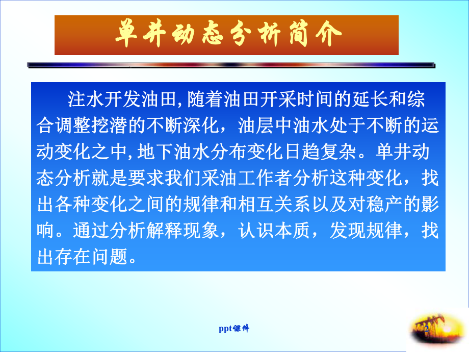 单井动态分析基础知识课件.ppt_第2页