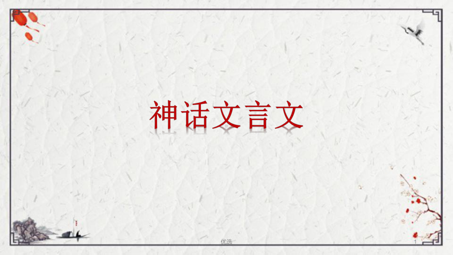 模板四年级文言文课件.ppt_第1页