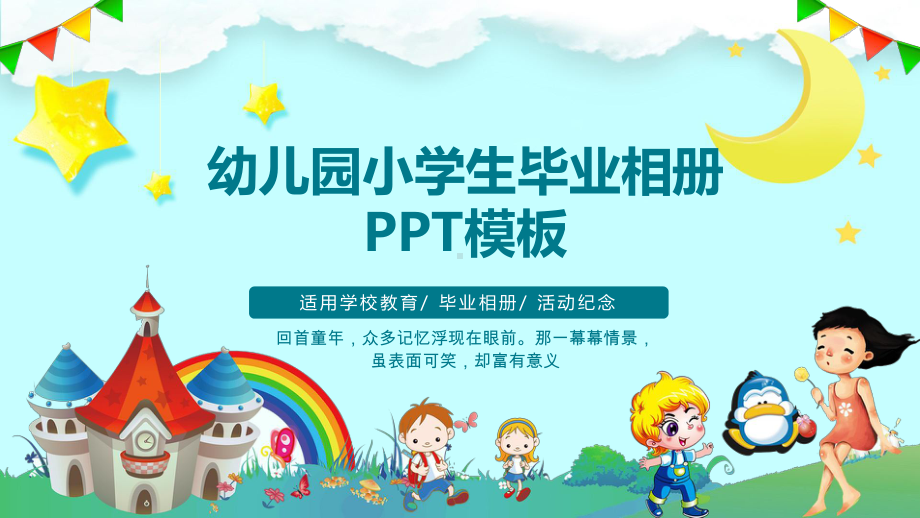 幼儿园小学生毕业相册动态模板课件.pptx_第1页