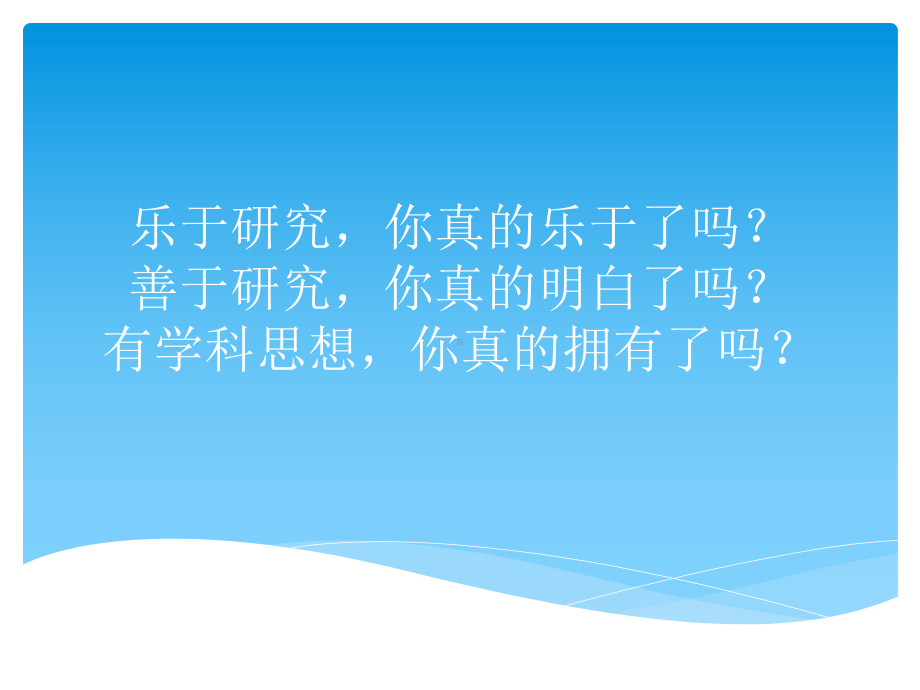 做一名乐于研究善于研究有学科思想的教师课件.ppt_第2页