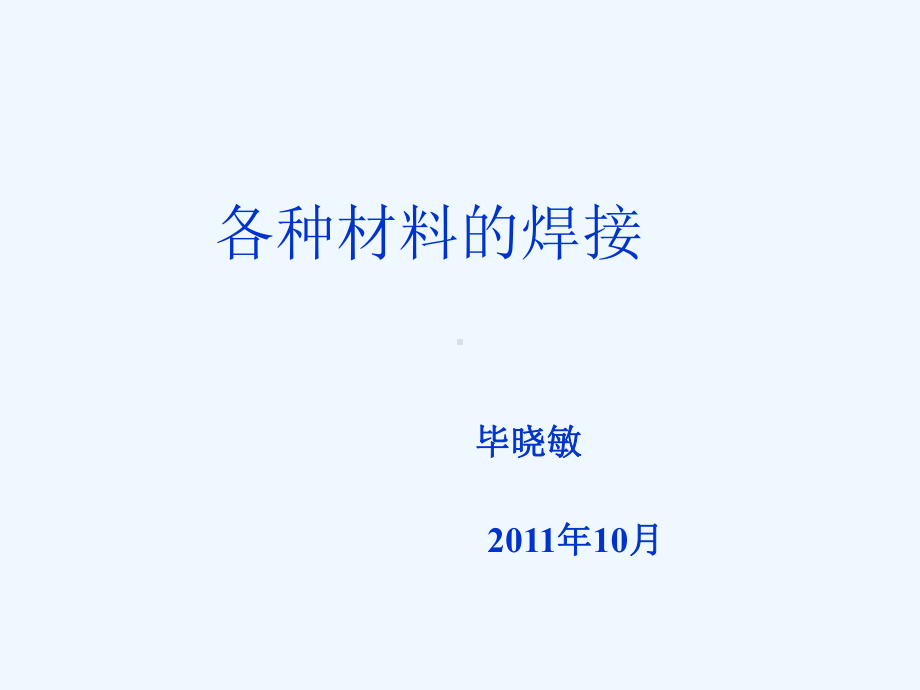 各种材料的焊接课件.ppt_第1页