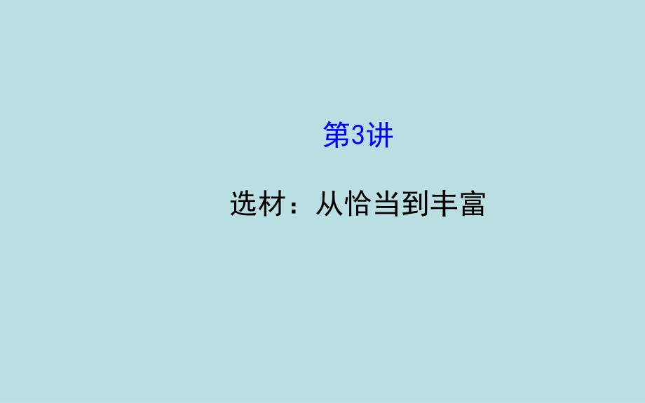 写作选材：从恰当到丰富课件.ppt_第1页