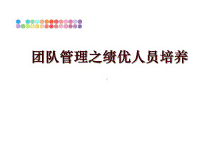 最新团队之绩优人员培养课件.ppt