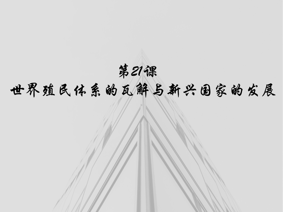 人教统编版高中历史必修中外历史纲要下第二十一课世界殖民体系的瓦解与新兴国家的发展课件(共.pptx_第1页