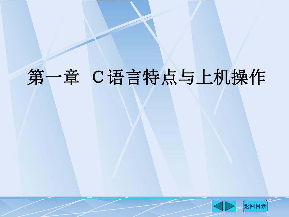 第一章C语言特点与上机操作-第二章C语言的语法基础-第三章-程序控制课件.ppt_第2页