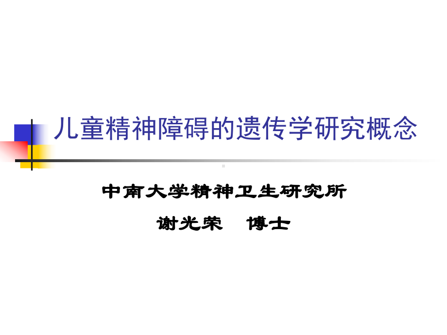 儿童精神障碍的遗传学研究概念课件.ppt_第1页