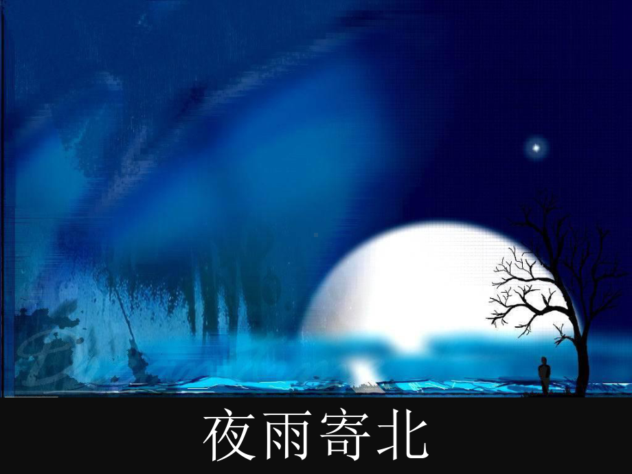 部编人教版七年级语文上册课后古诗词《夜雨寄北》课件.ppt_第1页