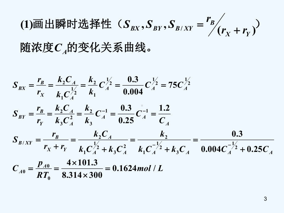 化学反应工程作业习题六课件.ppt_第3页