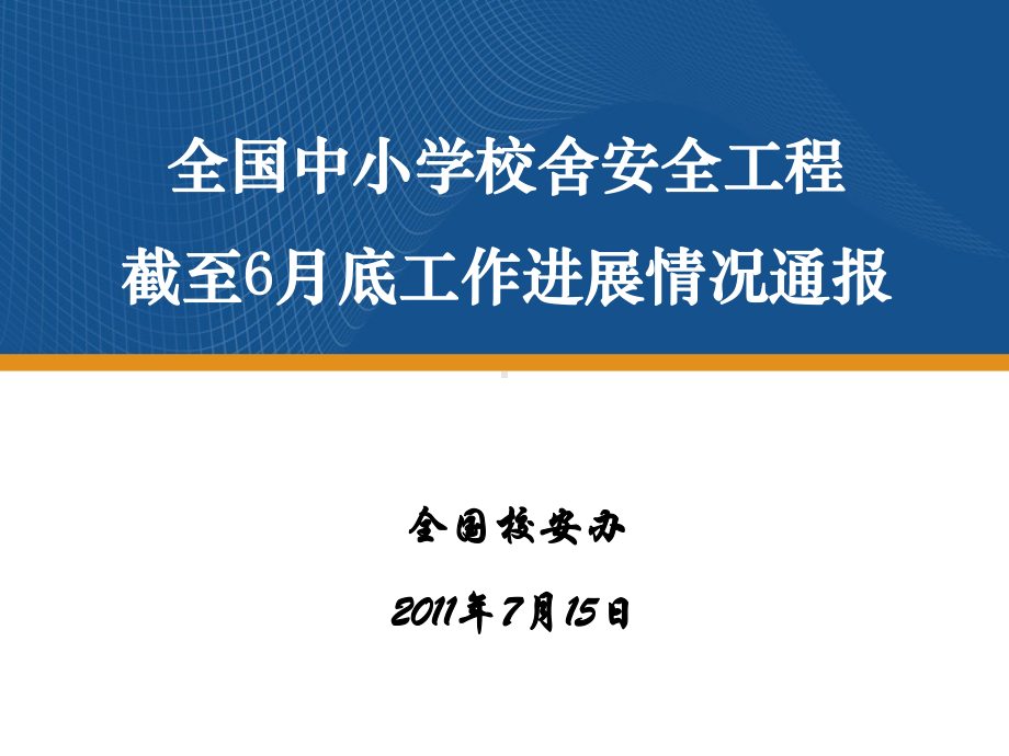 中小学校舍安全工程工作情况课件.ppt_第1页