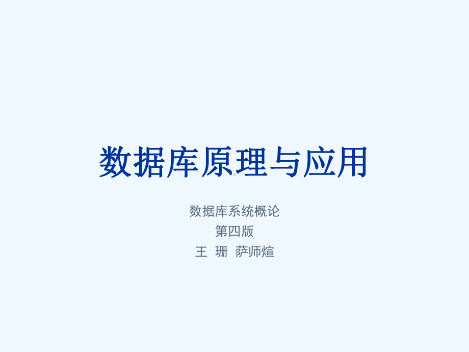 数据库系统概论第六章1课件.ppt_第1页