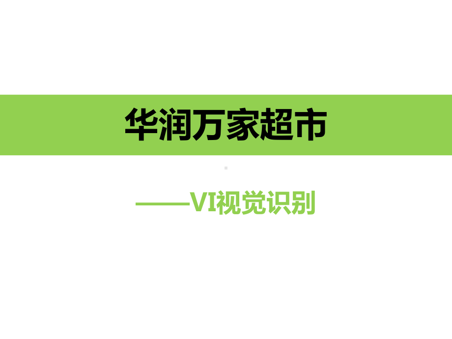 华润万家超市VI手册课件.ppt_第1页