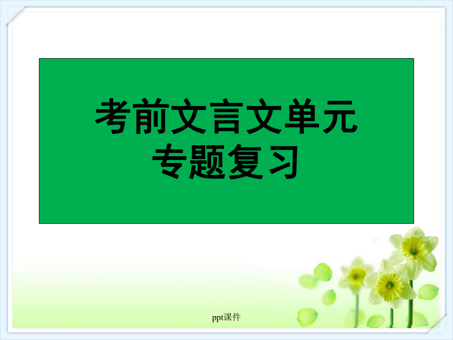 高中文言文翻译课件.ppt_第1页