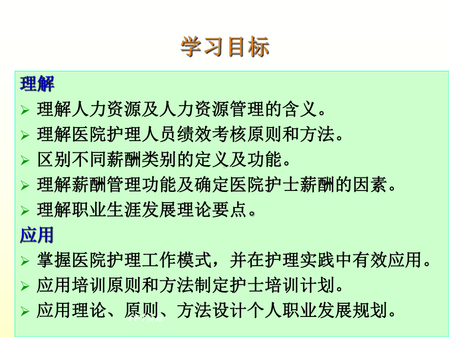 护理人员的人力资源管理课件.ppt_第3页