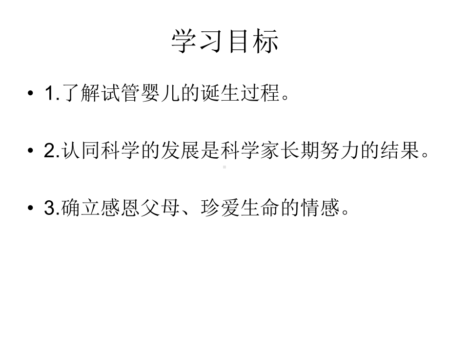 人教版七年级生物下册《“试管婴儿之父”荣获诺贝尔奖》公开课课件-4.ppt_第2页