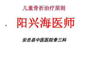 儿童骨折治疗原则课件.ppt