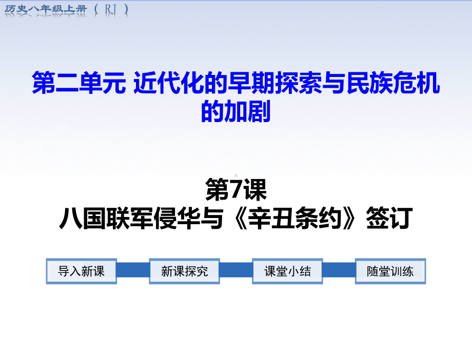 部编版八年级历史上册第7课八国联军侵华与《辛丑条约》签订教学课件+习题课件.pptx_第1页