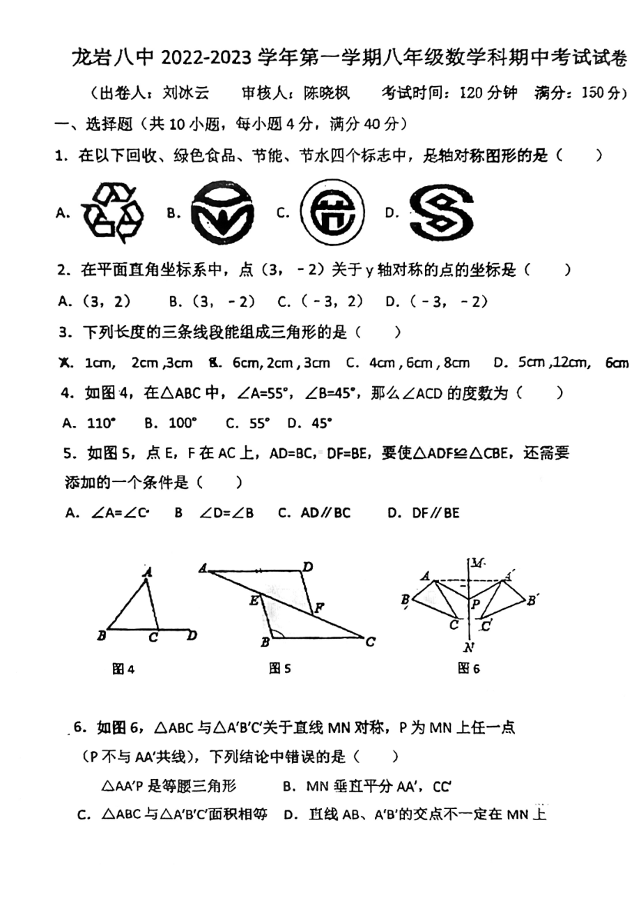 福建省龙岩市第八中学2022-2023学年八年级上学期期中考试数学试题.pdf_第1页