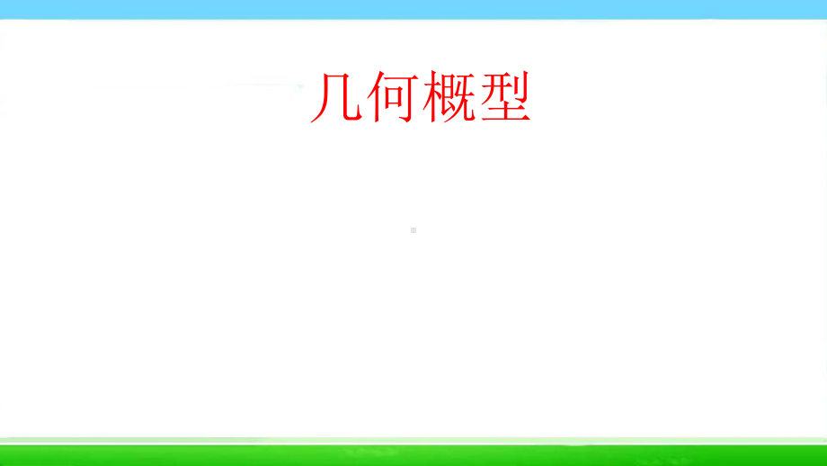 人教版高中数学必修三几何概型1课件.ppt_第1页