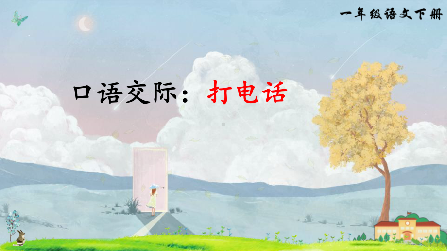 人教版一年级语文下册《打电话》课件(2篇).pptx_第1页