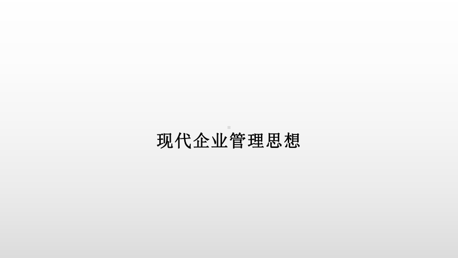 现代企业管理思想课件.pptx_第1页