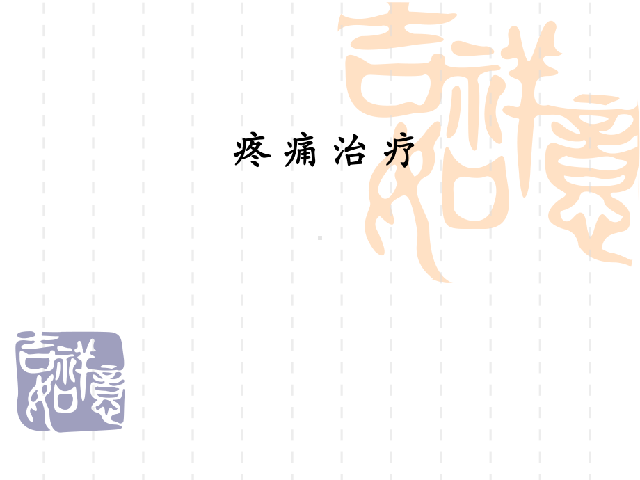 疼痛治疗课件.ppt_第1页