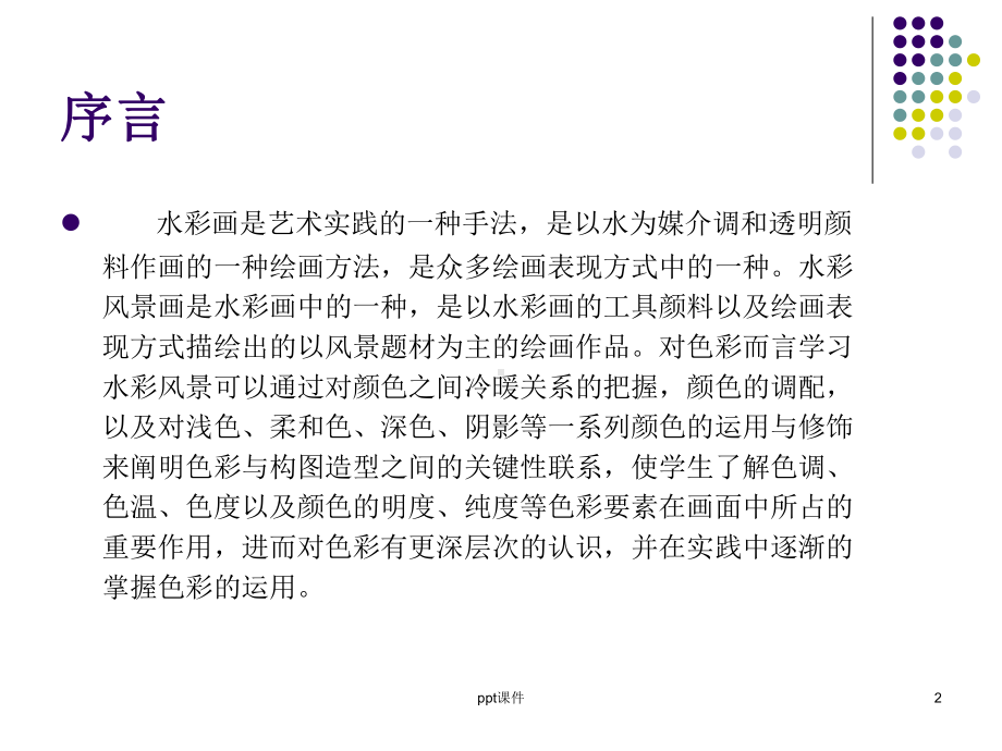 美术选修水彩风景入门课件.ppt_第2页