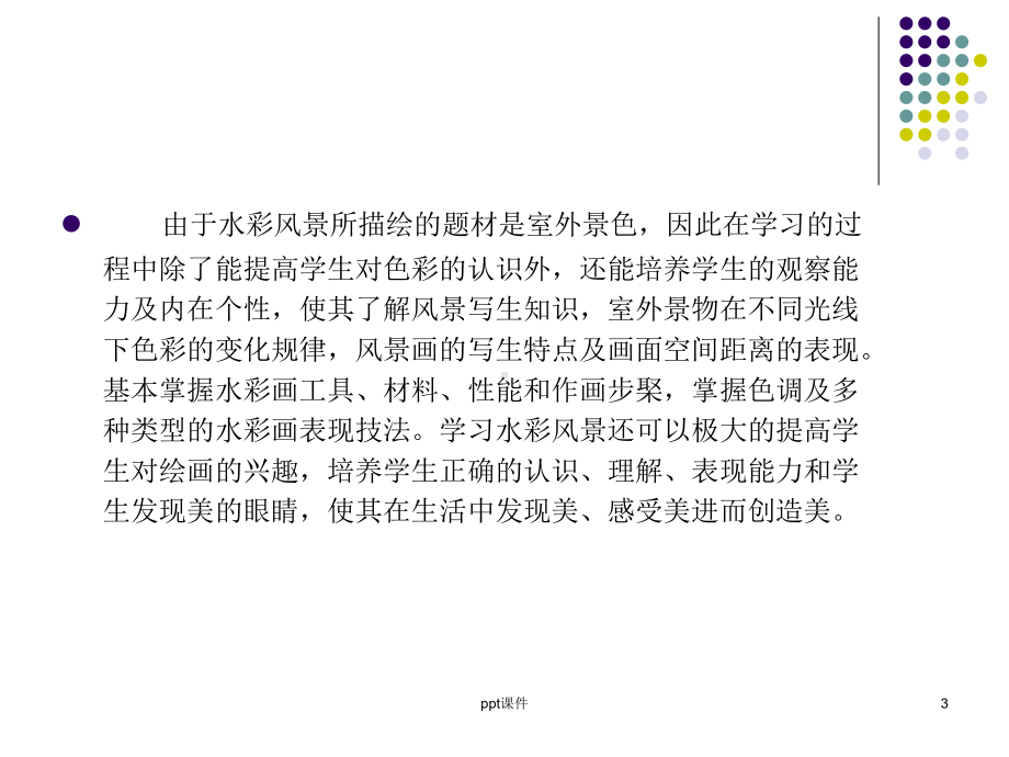 美术选修水彩风景入门课件.ppt_第3页