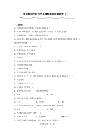 （青岛版）科学四年级上学期期末综合检测题（2套）含答案.doc