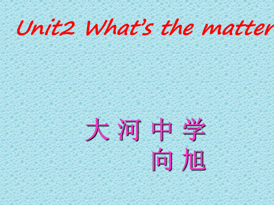 八年级英语What’s-the-matter课件1.ppt（纯ppt,无音视频）_第1页