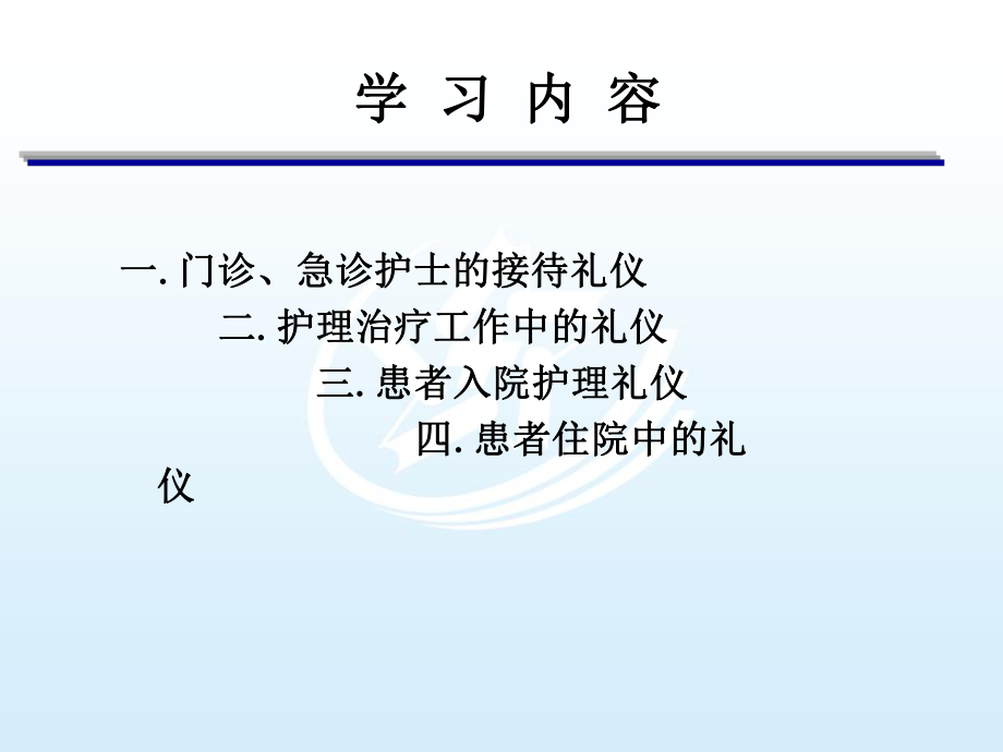 第5章-护理工作礼仪-护理礼仪与人际沟通课件.ppt_第2页