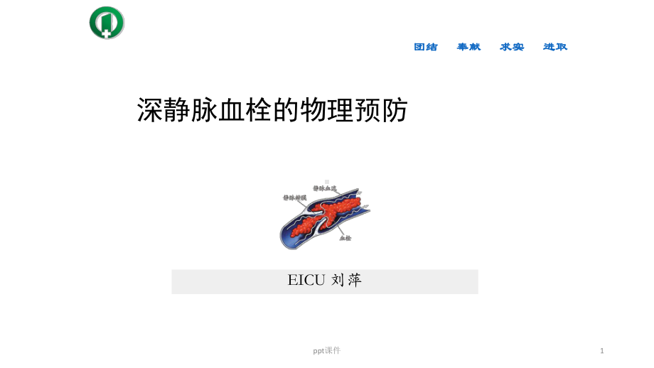 深静脉血栓的物理预防课件.ppt_第1页