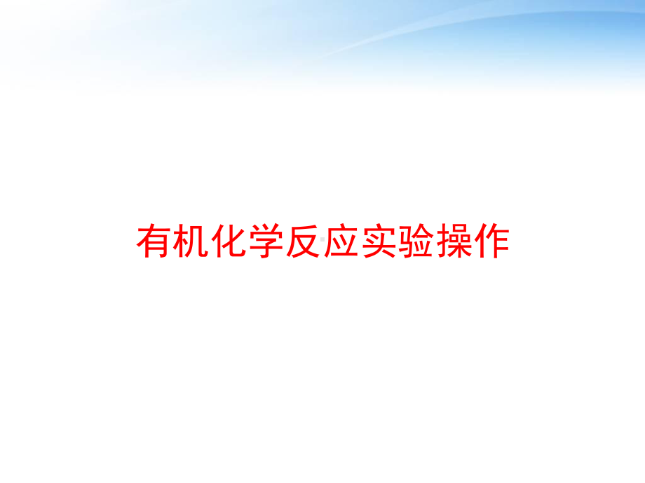 有机化学反应实验操作课件.ppt_第1页