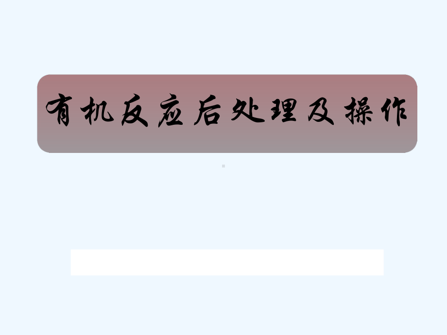 有机化学反应实验操作课件.ppt_第2页