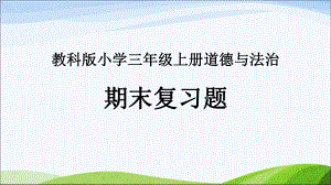 部编版小学三年级上册道德与法治期末复习题课件.pptx