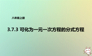 八年级数学上册-第三章-分式-373-可化为一元一次方程的分式方程课件-青岛版.ppt